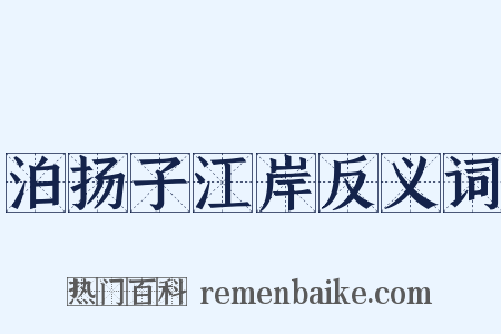 泊扬子江岸反义词是什么意思的图片